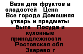 Ваза для фруктов и сладостей › Цена ­ 300 - Все города Домашняя утварь и предметы быта » Посуда и кухонные принадлежности   . Ростовская обл.,Зверево г.